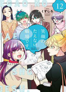 Egao No Taenai Shokuba Desu.