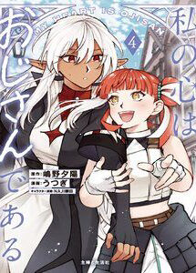 Watashi No Kokoro Wa Oji-San De Aru